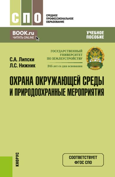 Обложка книги  «Охрана окружающей среды и природоохранные мероприятия. (СПО). Учебное пособие.»