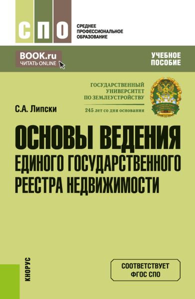Обложка книги  «Основы ведения Единого государственного реестра недвижимости. (СПО). Учебное пособие.»