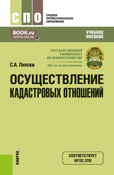 Обложка книги  «Осуществление кадастровых отношений. (СПО). Учебное пособие.»