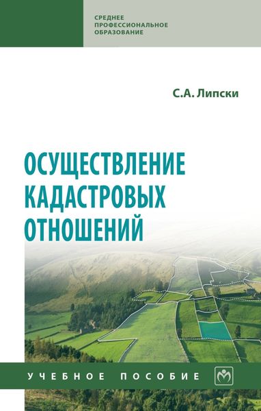 Обложка книги  «Осуществление кадастровых отношений»
