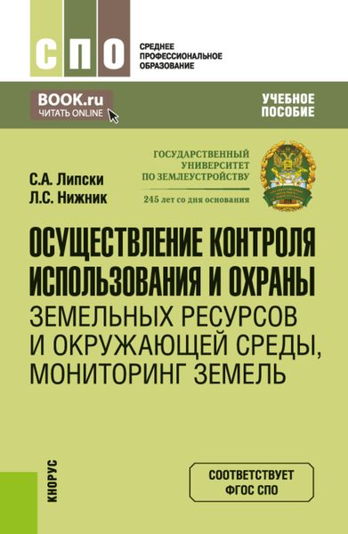 Обложка книги  «Осуществление контроля использования и охраны земельных ресурсов и окружающей среды, мониторинг земель. (СПО). Учебное пособие.»
