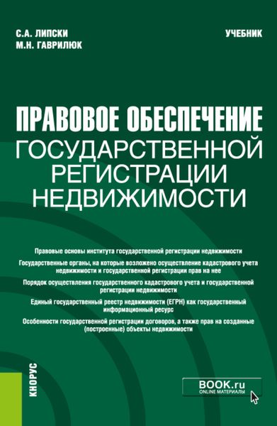 Обложка книги  «Правовое обеспечение государственной регистрации недвижимости. (Бакалавриат, Магистратура). Учебник.»