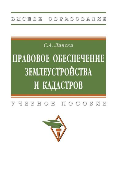 Обложка книги  «Правовое обеспечение землеустройства и кадастров»