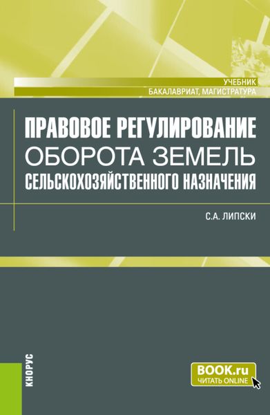 Обложка книги  «Правовое регулирование оборота земель сельскохозяйственного назначения. (Бакалавриат, Магистратура). Учебник.»