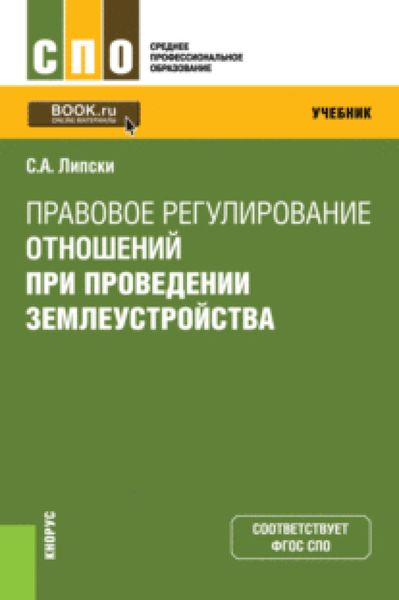Обложка книги  «Правовое регулирование отношений при проведении землеустройства. (СПО). Учебник.»