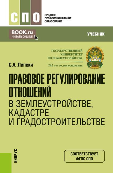 Обложка книги  «Правовое регулирование отношений в землеустройстве, кадастре и градостроительстве. (СПО). Учебник.»