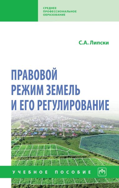 Обложка книги  «Правовой режим земель и его регулирование»