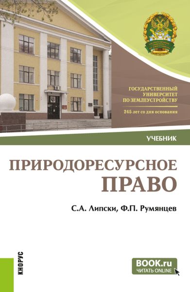 Обложка книги  «Природоресурсное право. (Бакалавриат). Учебник.»