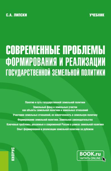 Обложка книги  «Современные проблемы формирования и реализации государственной земельной политики. (Магистратура). Учебник.»