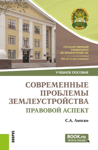 Обложка книги  «Современные проблемы землеустройства: правовой аспект. (Магистратура). Учебное пособие.»