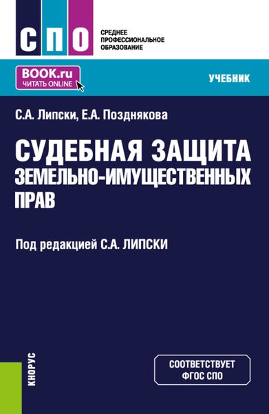 Обложка книги  «Судебная защита земельно-имущественных прав. (СПО). Учебник.»