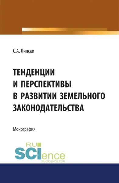 Обложка книги  «Тенденции и перспективы в развитии земельного законодательства. (Аспирантура, Бакалавриат, Магистратура, Специалитет). Монография.»