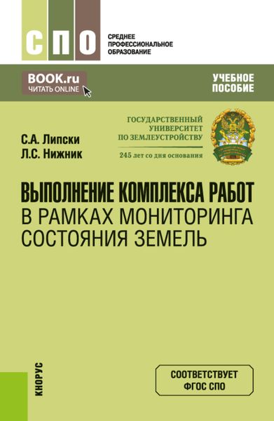 Обложка книги  «Выполнение комплекса работ в рамках мониторинга состояния земель. (СПО). Учебное пособие.»