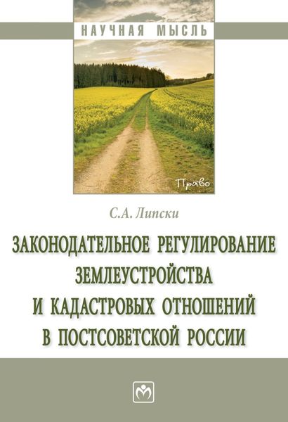 Обложка книги  «Законодательное регулирование землеустройства и кадастровых отношений в постсоветской России»