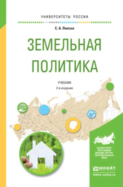 Обложка книги  «Земельная политика 2-е изд., испр. и доп. Учебник для академического бакалавриата»
