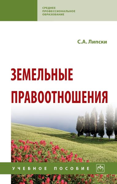 Обложка книги  «Земельные правоотношения»