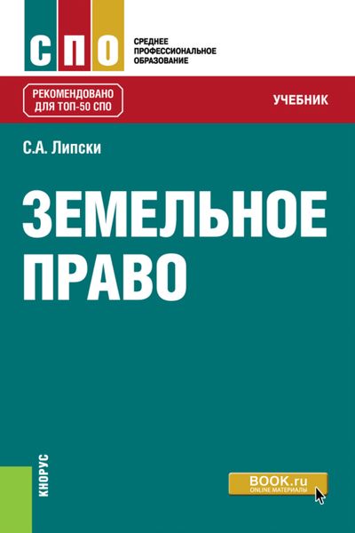 Обложка книги  «Земельное право. (СПО). Учебник.»