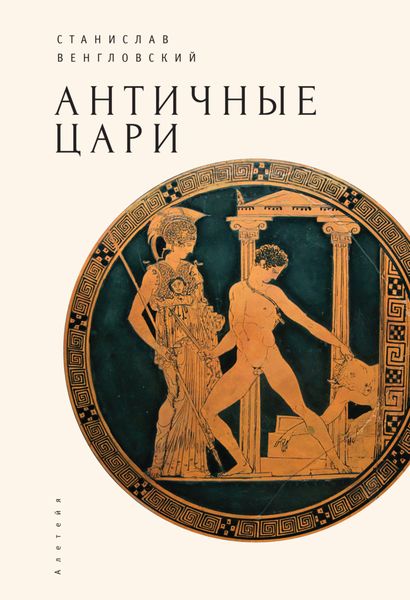 Обложка книги  «Античные цари»