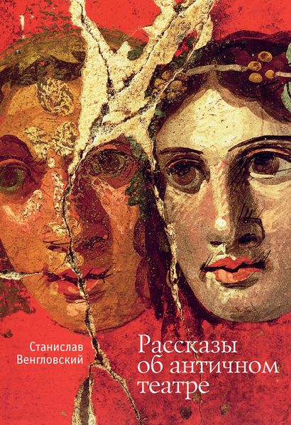 Обложка книги  «Рассказы об античном театре»