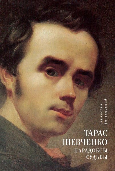 Обложка книги  «Тарас Шевченко. Парадоксы судьбы»