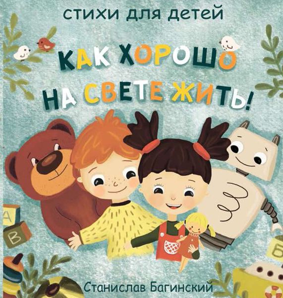 Обложка книги  «Как хорошо на свете жить!»