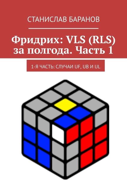 Обложка книги  «Фридрих: VLS (RLS) за полгода. Часть 1. 1-я часть: случаи UF, UB и UL»