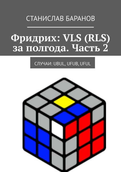 Обложка книги  «Фридрих: VLS (RLS) за полгода. Часть 2. Случаи: UBUL, UFUB, UFUL»