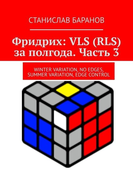 Обложка книги  «Фридрих: VLS (RLS) за полгода. Часть 3. Winter Variation, No Edges, Summer Variation, Edge Control»
