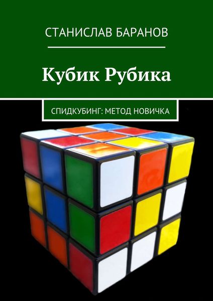 Обложка книги  «Кубик Рубика. Спидкубинг: Метод новичка»