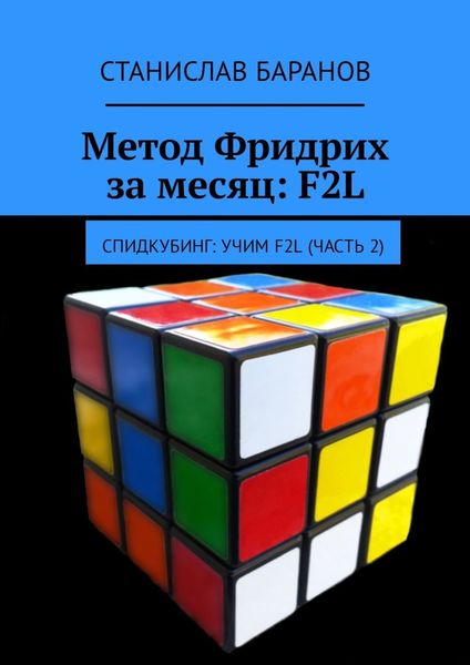 Обложка книги  «Метод Фридрих за месяц: F2L. Спидкубинг: Учим F2L (часть 2)»