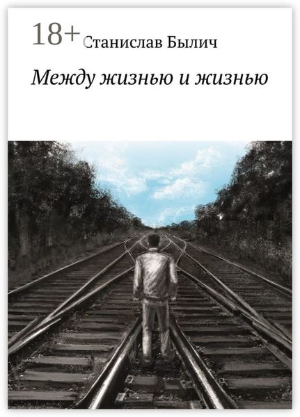 Обложка книги  «Между жизнью и жизнью»