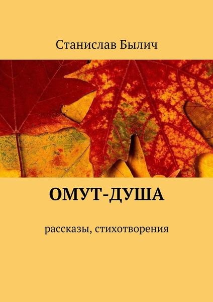 Обложка книги  «Омут-душа. Рассказы, стихотворения»