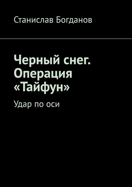 Обложка книги  «Черный снег. Операция «Тайфун». Удар по оси»