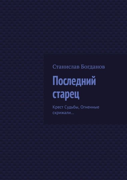 Обложка книги  «Последний старец. Крест Судьбы, Огненные скрижали…»