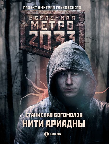 Обложка книги «Метро 2033: Нити Ариадны»