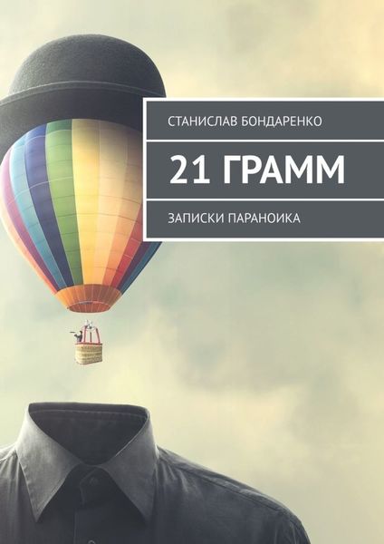 Обложка книги  «21 грамм. Записки параноика»