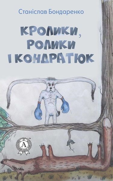 Обложка книги  «Кролики, ролики і Кондратюк»