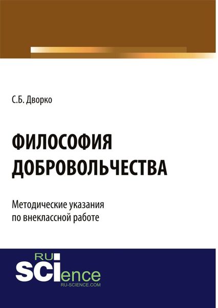 Обложка книги «Философия добровольчества. Методические указания по внеклассной работе. (Аспирантура, Бакалавриат, Магистратура, Специалитет). Монография.»