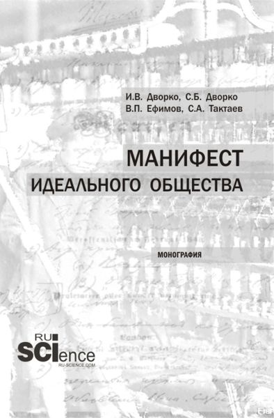 Обложка книги «Манифест идеального общества. (Аспирантура, Бакалавриат, Магистратура). Монография.»