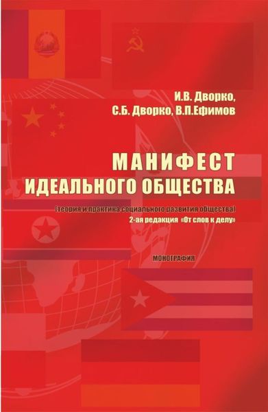 Обложка книги «Манифест идеального общества. (Теория и практика социального развития общества). (Аспирантура, Бакалавриат, Магистратура). Монография.»