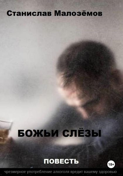 Обложка книги «Божьи слёзы»