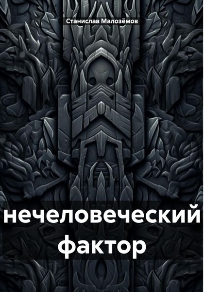Обложка книги  «Нечеловеческий фактор»