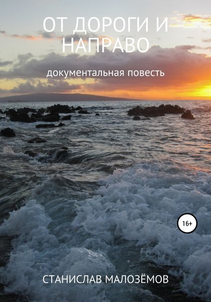 Обложка книги  «От дороги и направо»