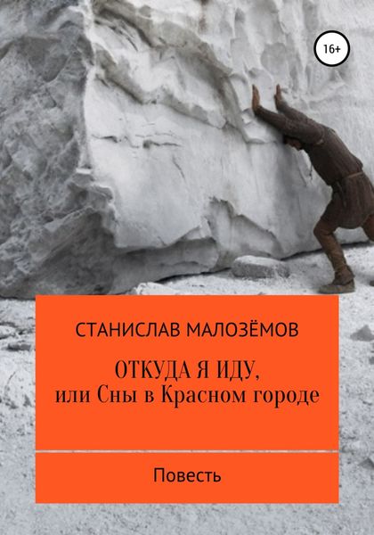 Обложка книги  «Откуда я иду, или Сны в Красном городе»