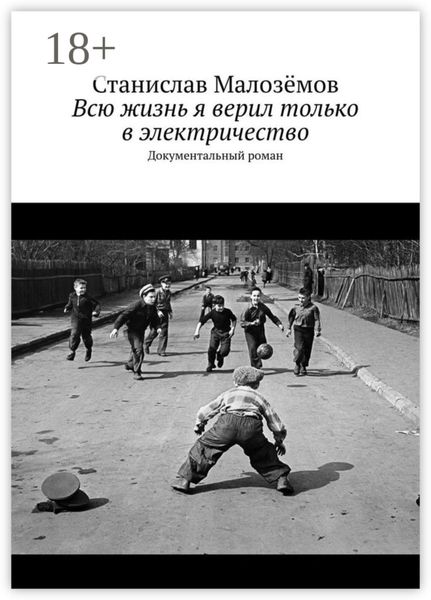 Обложка книги  «Всю жизнь я верил только в электричество. Документальный роман»