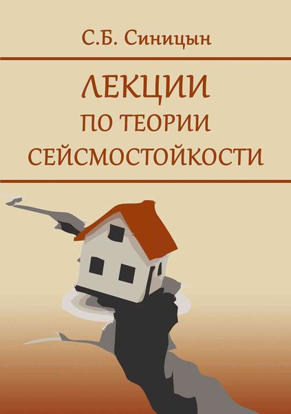 Обложка книги  «Лекции по теории сейсмостойкости»