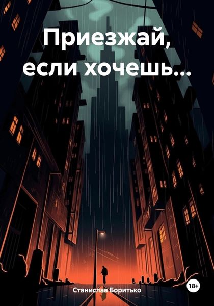 Обложка книги «Приезжай, если хочешь…»