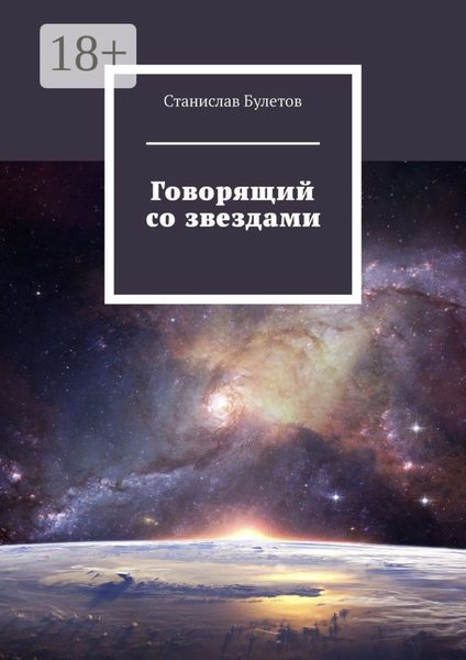 Обложка книги  «Говорящий со звездами»