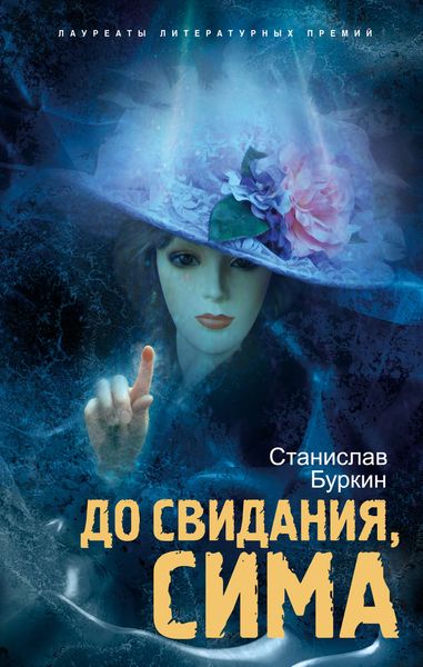 Обложка книги «До свидания, Сима»
