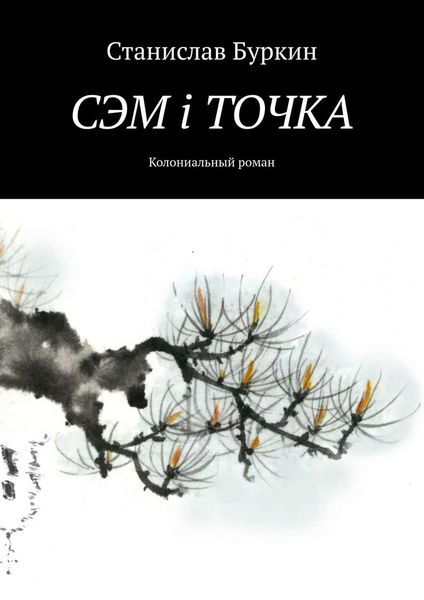 Обложка книги «СЭМ i ТОЧКА. Колониальный роман»